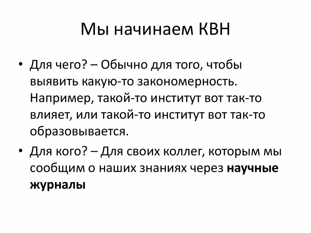 Мы начинаем КВН для чего для кого. Мы начинаем КВН текст. Гимн КВН текст.