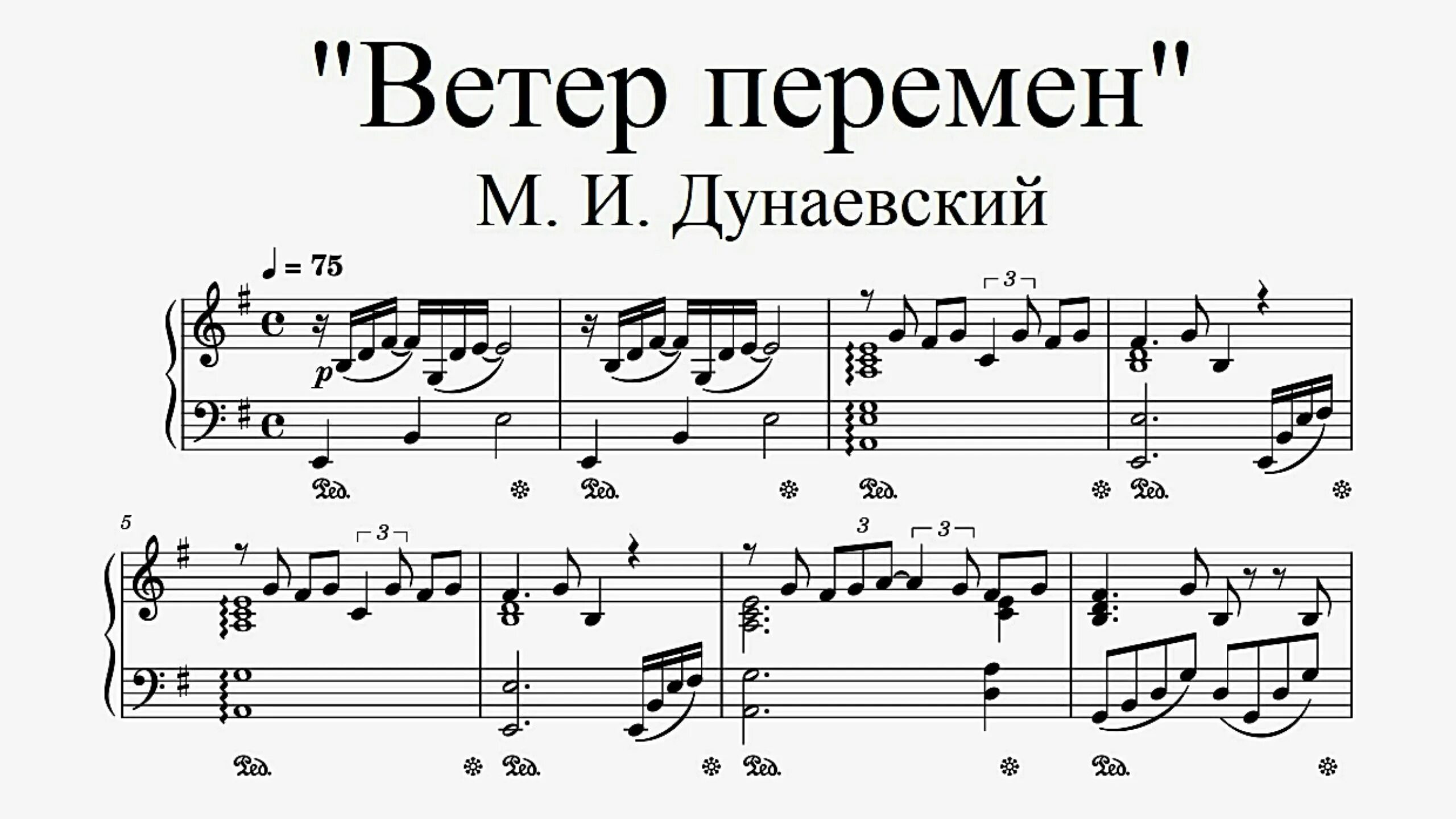 Ветер перемен Ноты для фортепиано. Ветер перемен Дунаевский Ноты. Ветер перемен на пианино Ноты.