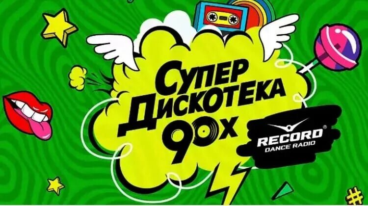 Супердискотека 90. Супер дискотека девяностых. Баннер дискотека 90-х. Супер дискотека в стиле 90. Дискотека супердискотека