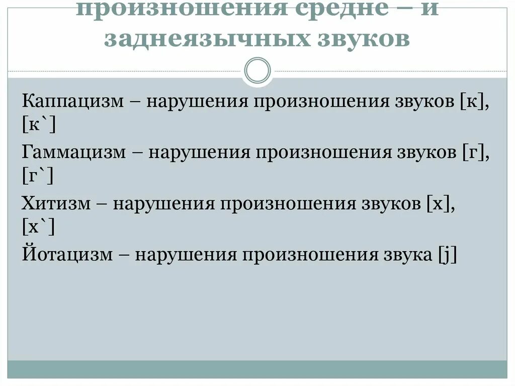 Недостатки произношения звуков. Нарушения произношения средне- и заднеязычных звуков.. Недостатки произношения заднеязычных звуков.  Дефекты произношения заднеязычных звуков. Нарушено произношение звуков.