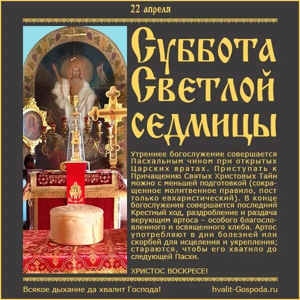 Какие праздники апреле 2023 православные. Пасхальная седмица. 22 Апреля суббота светлой седмицы. Святая Пасхальная суббота. Суббота светлой седмицы открытки.