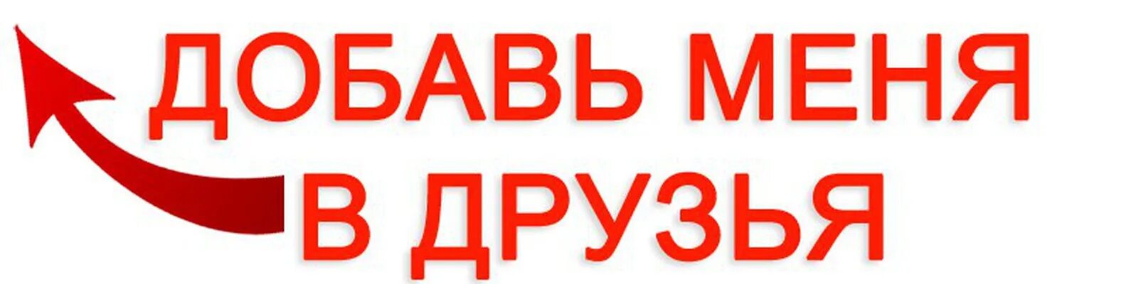 Приму всех в друзья. Добавлю в друзья взаимно. добавь меня в друзья. добавляйтесь в друзья приму всех. добавлю всех в друзья.