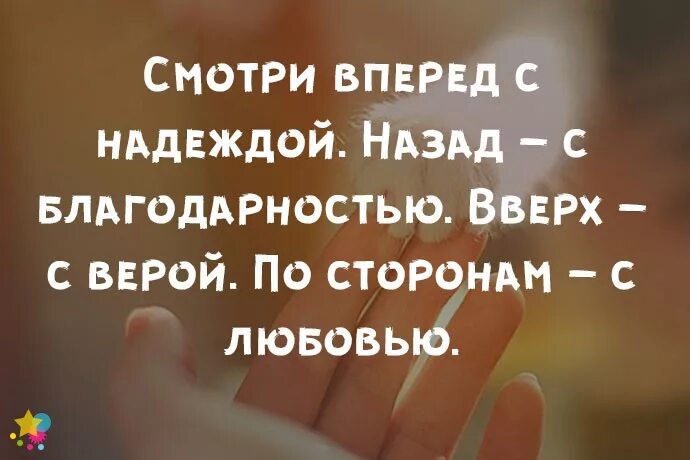 Вперед с надеждой назад с благодарностью вверх. Только вперед цитаты.