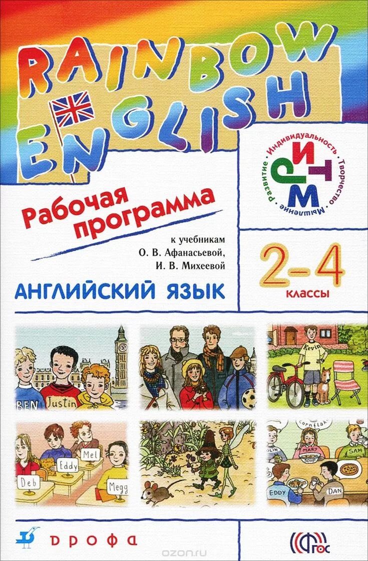 УМК Афанасьева Михеева Rainbow English. Рабочая программа 2 кл английский Рейнбоу. Афанасьева и Михеева английский Радуга. Афанасьева о. в., Михеева и. в. Rainbow English. Афанасьева михеева четвертый класс учебник