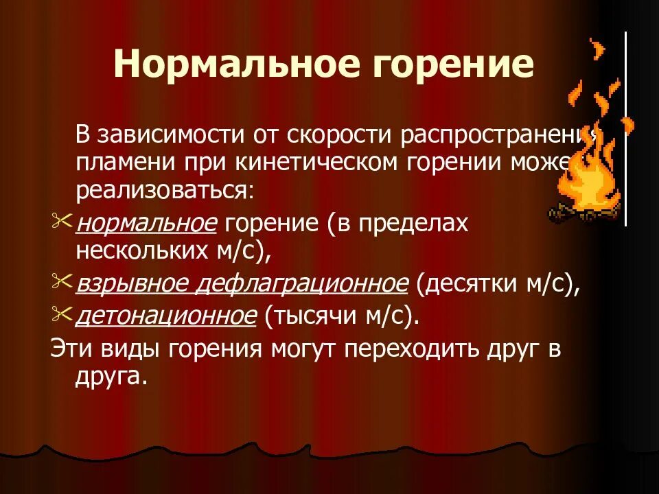 Горение бывает. Виды горения. основные типы горения. горение виды горения. виды процесса возникновения горения.