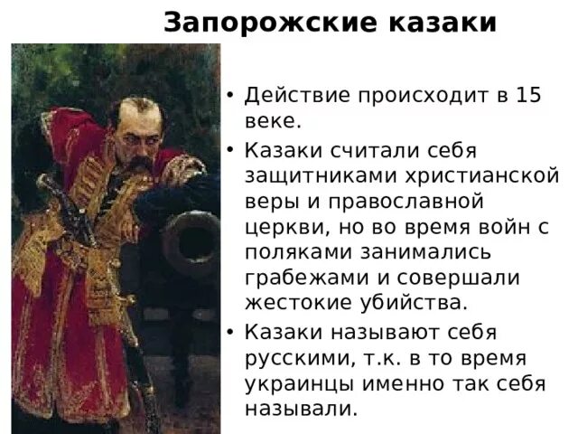 Как вы думаете почему казаки придавали большое. Почему запорожские казаки считали себя русскими. Кто может себя считать казаком. Казаки считают себя исключительными. Почему казаки не любили украинцев.