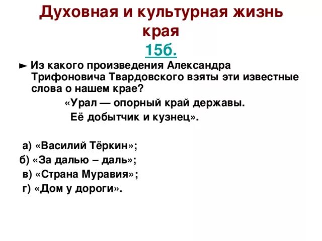 Твардовский Урал опорный край державы текст. Опорный край державы. Твардовский об Урале. Результаты викторины опорный край державы