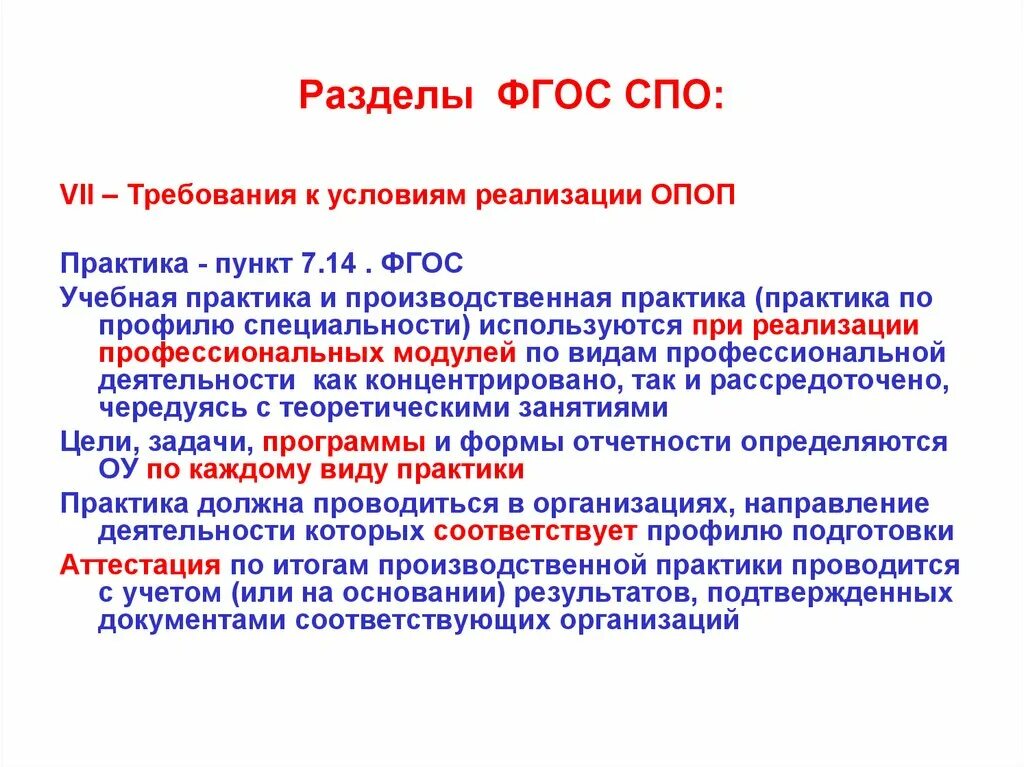 ФГОС СПО. Разделы ФГОС. Поколения ФГОС СПО. Требования ФГОС СПО.