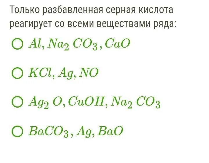 Разбавленная серная кислота реагирует с. Только разбавленная серная кислота реагирует. Только разбавленная серная кислота реагирует со всеми веществами. Разбавленная серная кислота взаимодействует с.