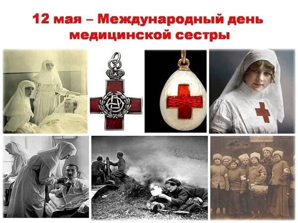 12 мая день медицинской сестры. С днем медицинской сестры. Международный день медицинской сестры. Международный день медсестры.