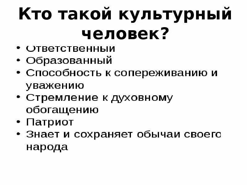 Я человек культуры ответы. Характеристика культурного человека. Кто такой культурный человек. Культурный человек примеры. Что такое культурнныйчеловек.