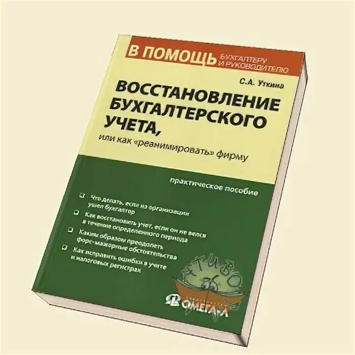 Услуги восстановления бухгалтерского учета. Восстановление бухгалтерского учета. Стоимость восстановления бухгалтерского учета за 1 год. КП по восстановлению бухгалтерского учета. Старовойтова Бухучет купить.