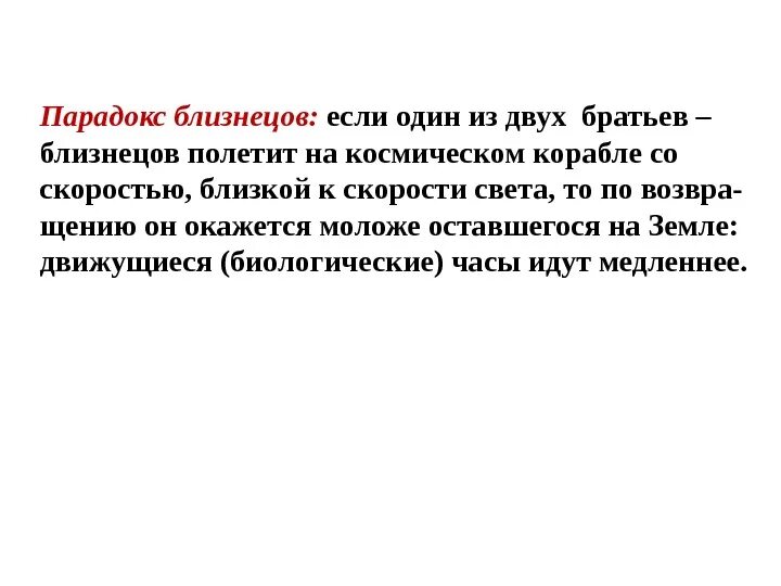 Эффект близнецов. Теория относительности парадокс близнецов. Парадокс близнецов в физике. Парадокс близнецов кратко. Парадокс близнецов Эйнштейна.