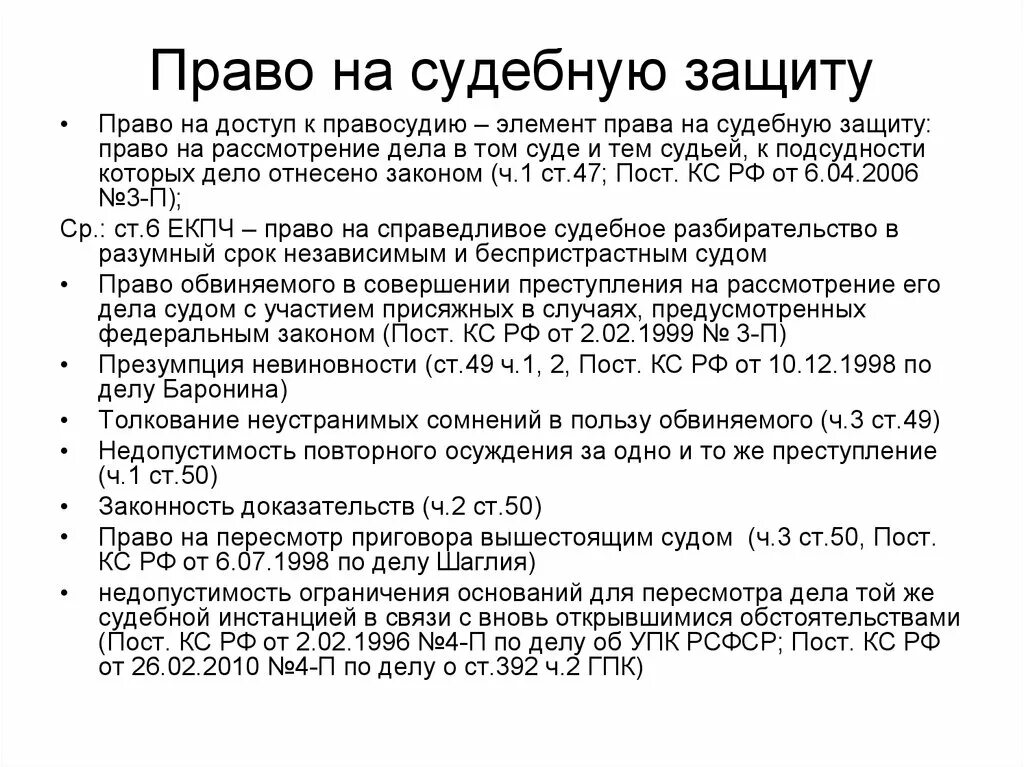 Право на судебную защиту является правом