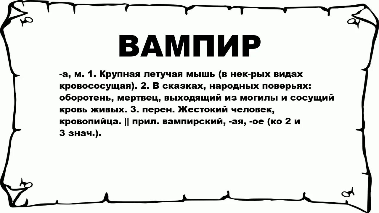 Происхождение слова вампир. От какого слова произошло слово вампир. Обозначение слова вампир.