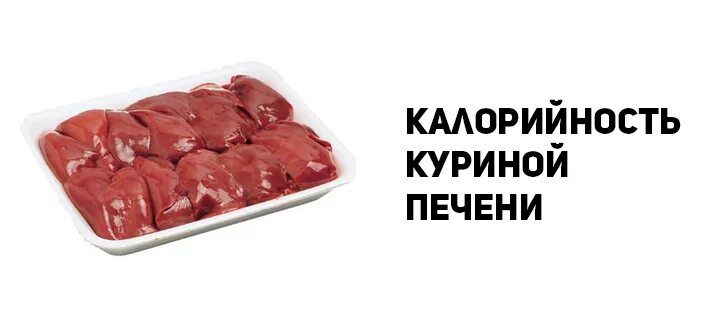 Печень куриная вареная калорийность на 100 грамм. Калорийность куриной печени отварной на 100 грамм. Печень куриная отварная калорийность. Калорийность печени куриной жареной в 100 гр.