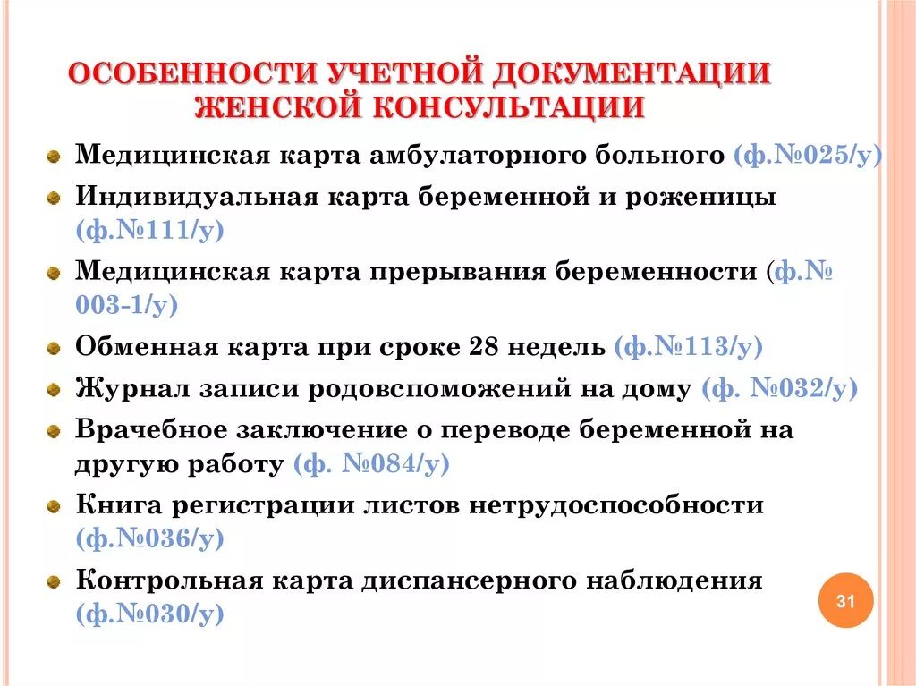 Жк учет по беременности. Документация женской консультации. Учетно отчетные формы женской консультации. Основные документы женской консультации. Заполнение документации женской консультации.