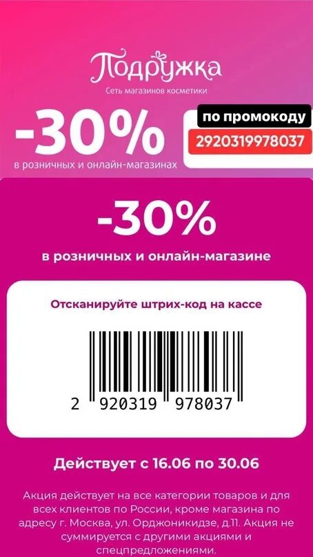 Купон на скидку подружка. Купон с номером. Купон на скидку 30 подружка.