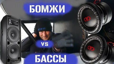 Мы наваливаем бас