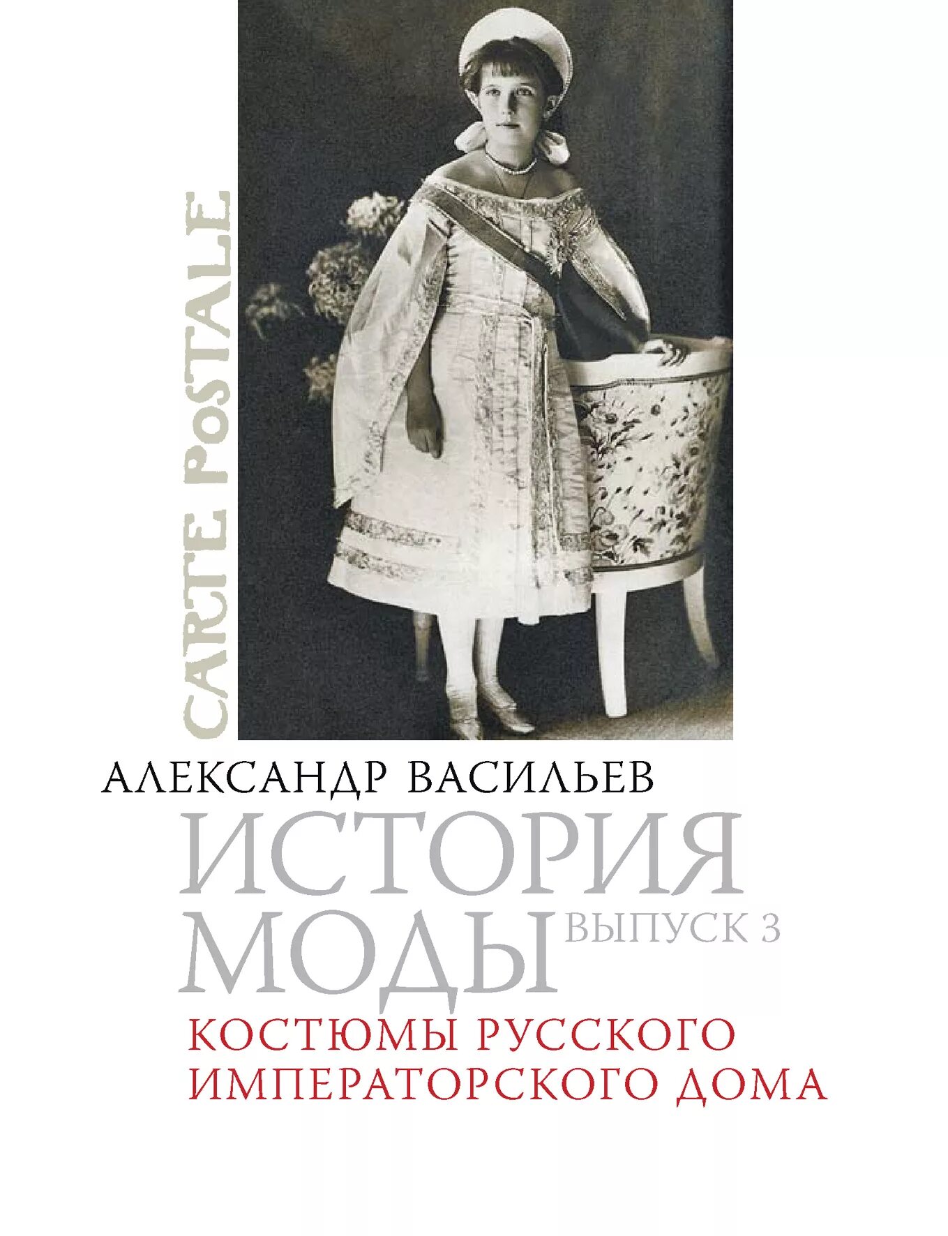 История модных домов книга. История моды Васильев книга. Костюмы русского Императорского дома. История домов моды книга.