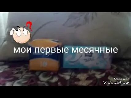 История первых месячных
