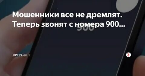 Звонок 900 кто звонит на мобильный телефон