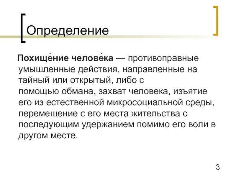 Объект похищения человека. Квалифицированные виды похищения человека. Похищение человека определение. Квалифицирующие признаки похищения человека.