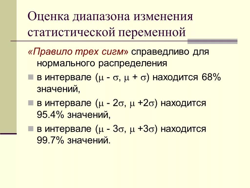 3 57 оценка. Оценка по правилу трех сигм. Диапазон оценок. Критерий трех сигм. Правило трех сигм погрешности.