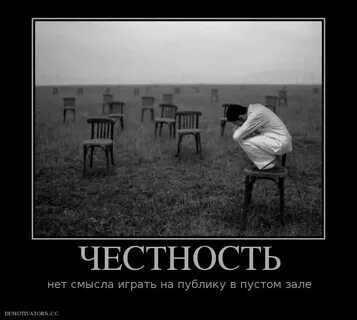 Честность перед самим собой