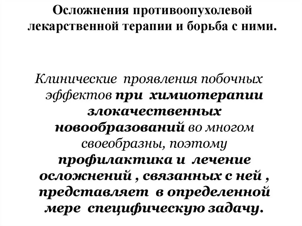 Осложнения при лекарственной терапии. Осложнения противоопухолевой терапии. Классификация осложнений лекарственной терапии. Осложнения лекарственной терапии презентация. Осложнения лекарственной терапии