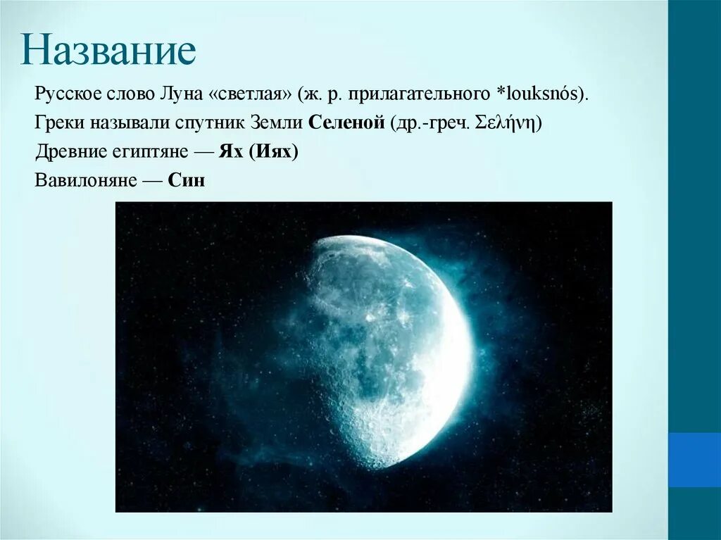 Русские слова луна. Луна и ее влияние на землю. Луна Спутник земли. Луна для презентации. Презентация Луна и ее влияние.