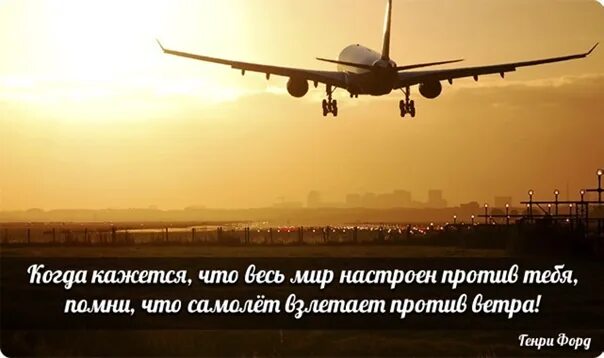 Самолет взлетает против ветра. Помните самолет взлетает против ветра. Самолёт взлетает против ветра цитата. Помни что самолет взлетает против ветра картинки. Ветер против самолетов