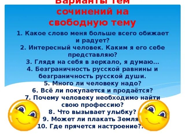 Текст какой интересный урок. Темы сочинений на свободную тему. Сочинение на свободную тему. Интересные темы для сочинений на свободную тему. Сочленение на свободную тему.