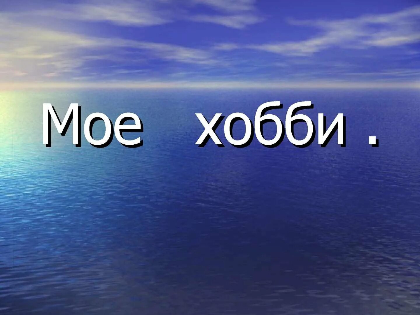 Слова хобби. Мое хобби. Презентация мое хобби. Мое хобби надпись. Презентация на тему моё хобби.