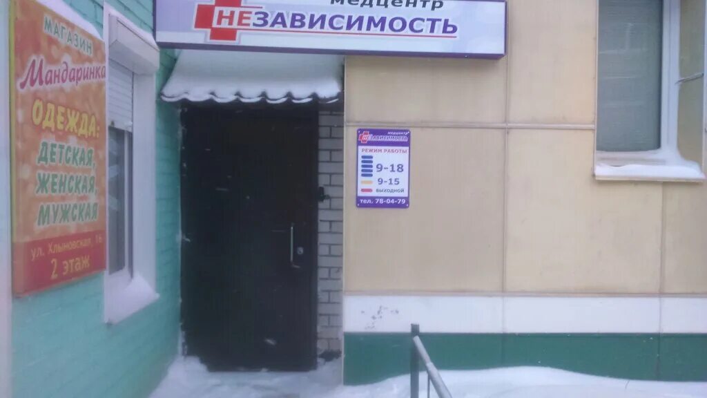 Медицинский центр независимость. Хлыновская 16 киров. наркологическая клиника киров. медцентр независимость киров. хлыновская 6 киров.