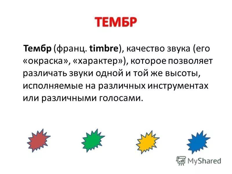 Тембр это в Музыке определение. Окраска звука в Музыке. Тембр окраска звука. Окраска звука в Музыке это 2 класс.