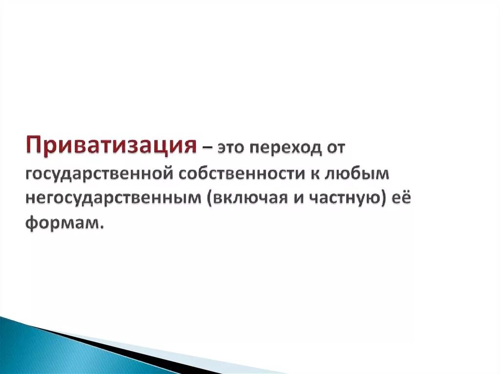 Приватизация. Приватизировать это. Приватизирование это. Приватизироваться. Приватизация это кратко