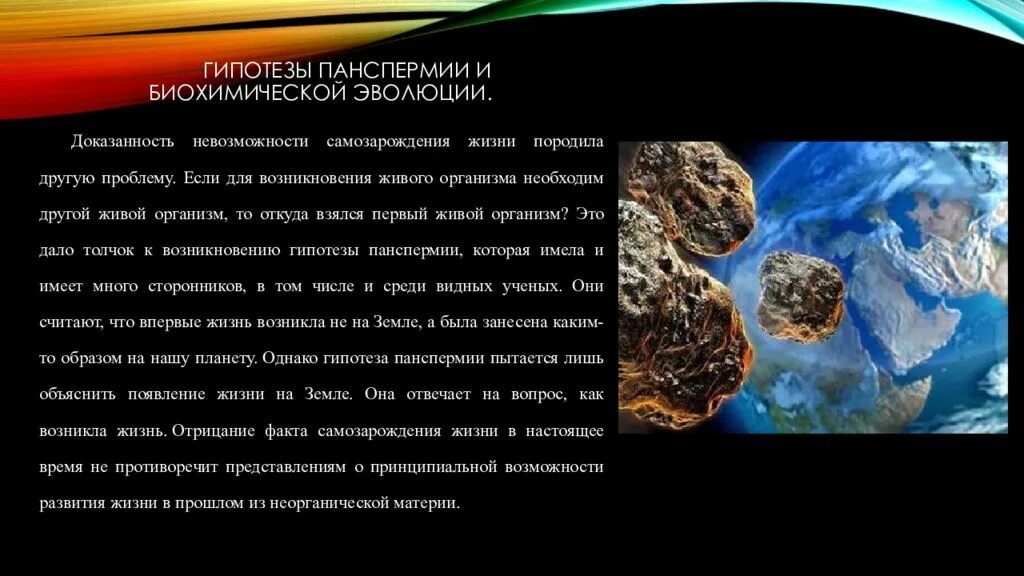 Гипотезы панспермии и биохимической эволюции. Возникновение жизни на земле теория биохимической эволюции. Современное Зарождение жизни. Презентация на тему гипотеза биохимической эволюции. Гипотеза возникновения жизни панспермии