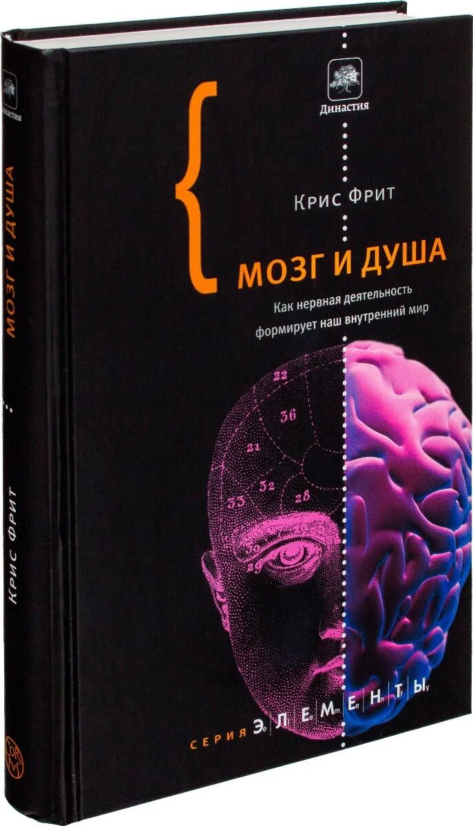 Книга мозг и душа (Фрит к.). Кристофер Фрит. Книга мозг.