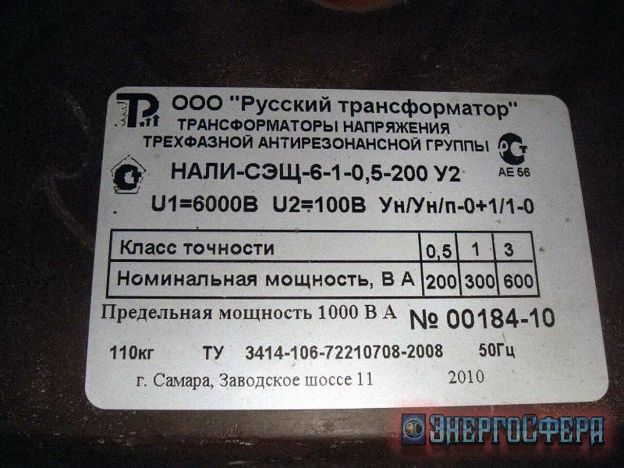 Шильдик трансформатора. Шильдик трансформатора напряжения 10 кв. шильдики измерительных трансформаторов напряжения. трансформаторы напряжения 6 кв шильдик. шильдик трансформатора напряжения.