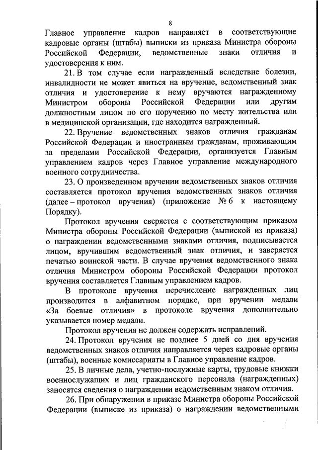 Протокол вручения наград. Протокол вручения ведомственных наград. Протокол вручения ведомственных наград Министерства обороны. Протокол вручения наград МО РФ.