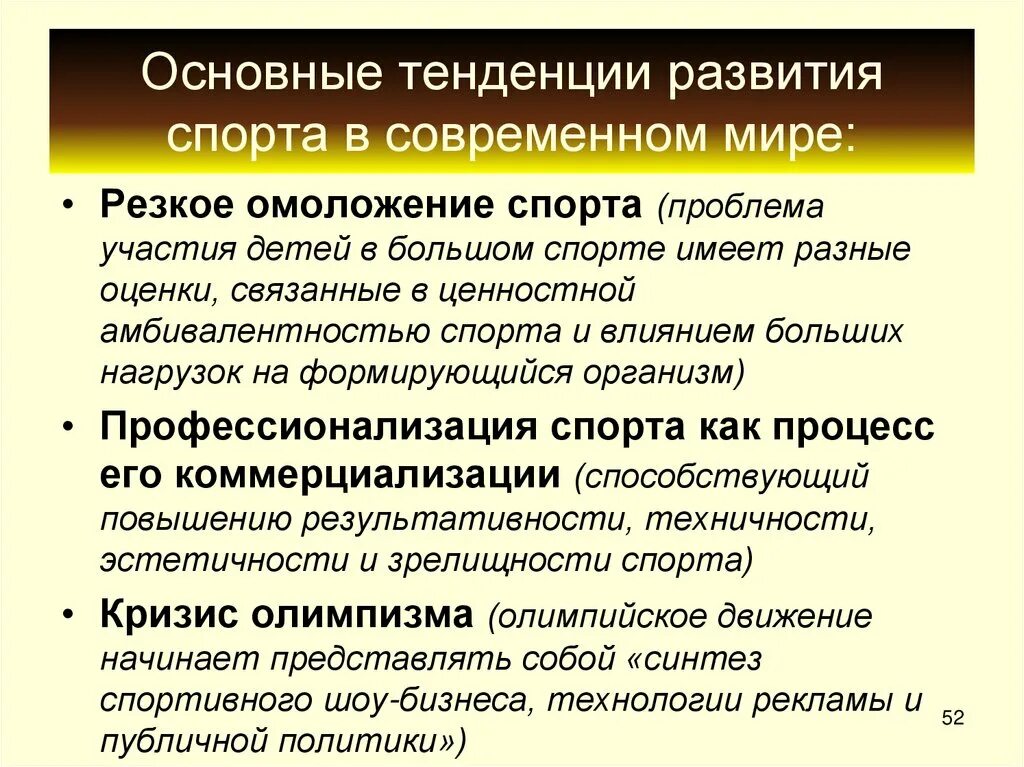 Современные направления развития рф. Направления развития современного спорта. Тенденции развития спортивных достижений. Современные тенденции спорта высших достижений.. Основные направления развития спорта.