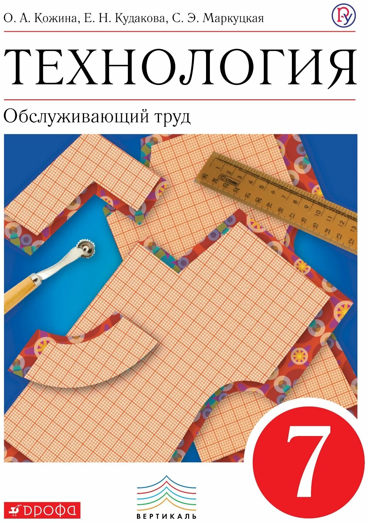 Технология 7 класс учебник 1 параграф. Технология. 7 Класс. Учебник. Учебник по технологии седьмой класс. Технология Обслуживающий труд 7 класс Кожина. Технология 7 класс Обслуживающий труд.