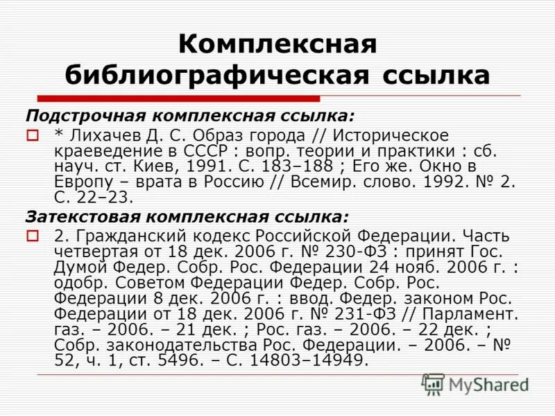 Ссылка на гражданский кодекс в списке литературы. Гражданский кодекс российской федерации от 30. Гк рф в списке литературы. Ссылка на гражданский кодекс в списке литературы. Ссылка на гражданский кодекс в списке литературы.