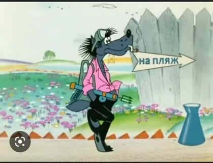 Ну погоди 1 на пляж