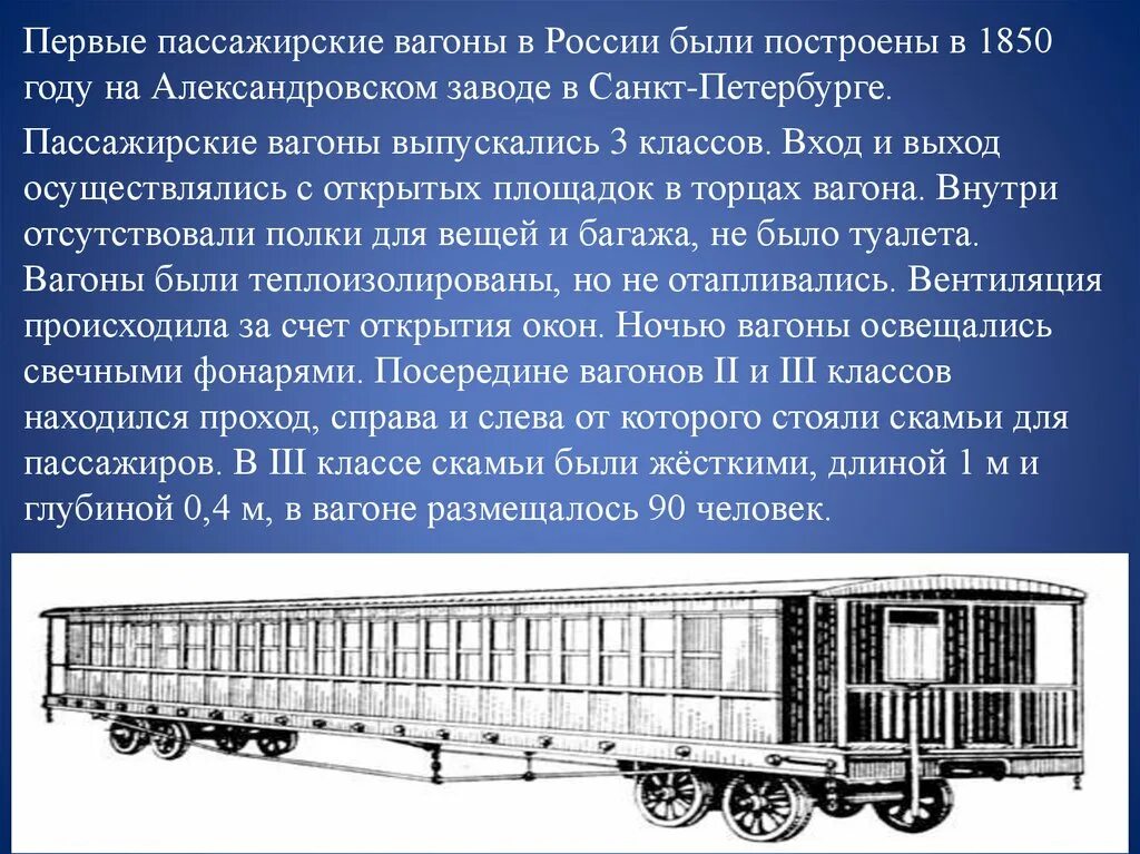 Вагон пассажирский 1850. Первые пассажирские вагоны. Первые пассажирские вагоны в России. Самый первый пассажирский вагон.