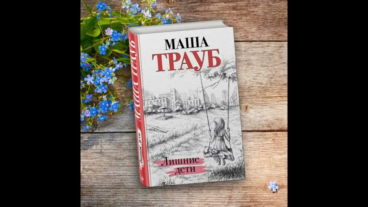 Дайни костелоу. Ненужные дети книга. Ненужные дети книга. Лишние дети книга. Лишние дети книга.