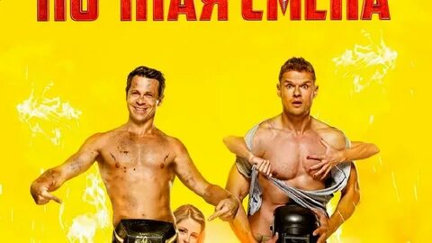 Ночная смена отзывы