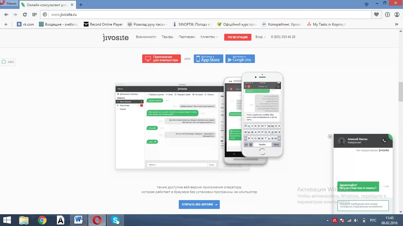 Веб версия установить. Живосайт. Чат JIVOSITE. Живосайт для мобильных.