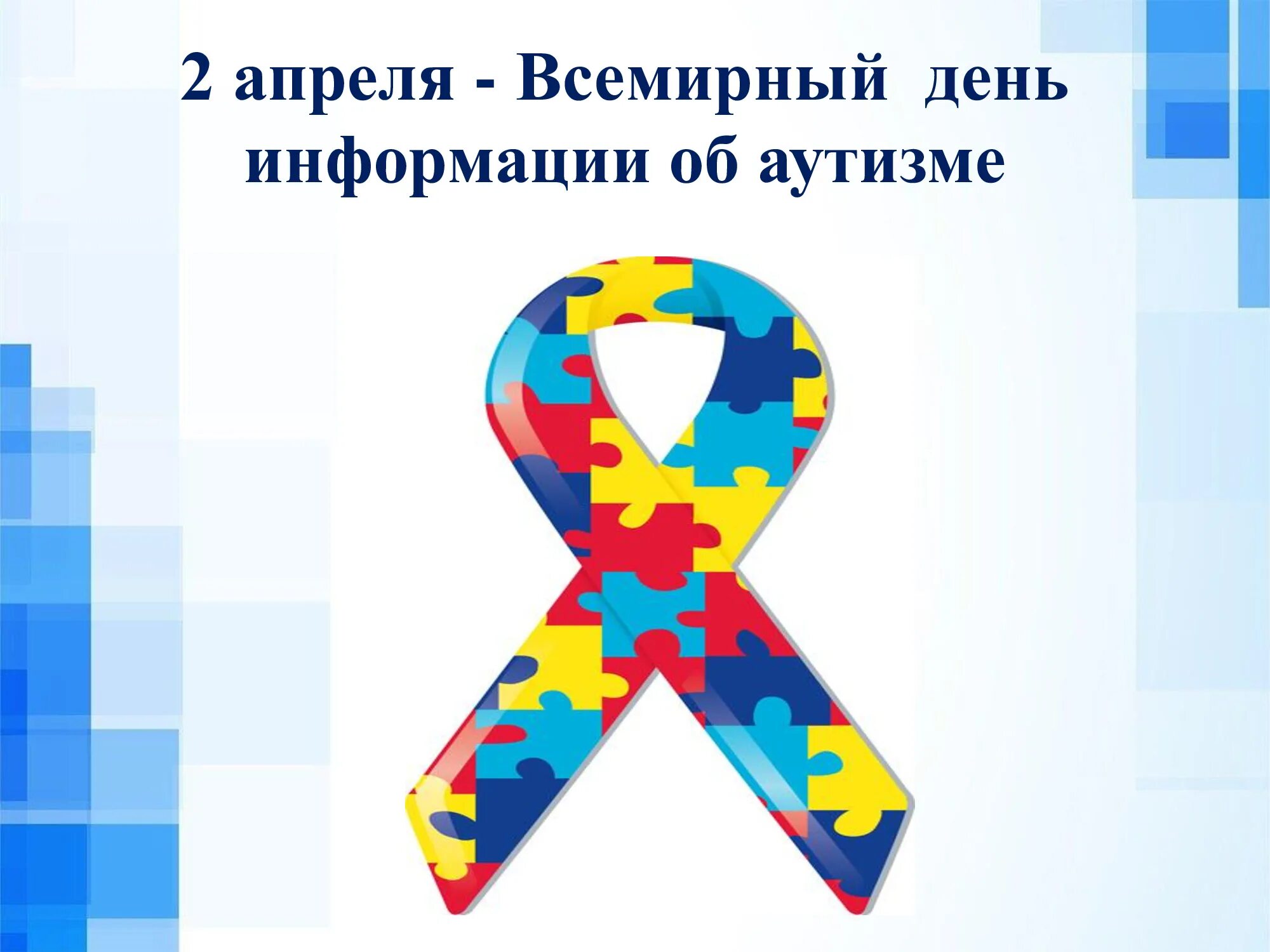 День аутиста в россии. 2 Апреля Всемирный день распространения информации об аутизме. День информации об аутизме 2 апреля. Всемирный день информирования о проблеме аутизма. Всемирный день аутиста.